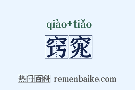 窍窕是什么意思的图片